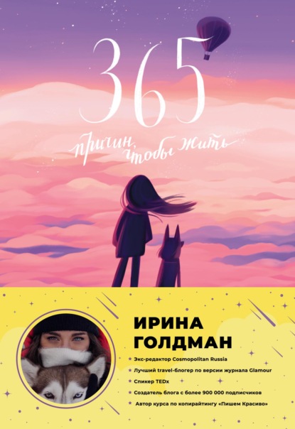 365 причин, чтобы жить - Ирина Голдман