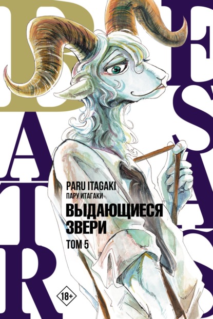 Beastars. Выдающиеся звери. Том 5 - Пару Итагаки