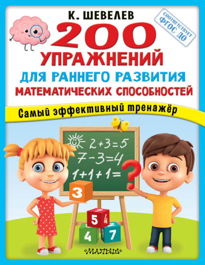 200 упражнений для раннего развития математических способностей - К. В. Шевелев