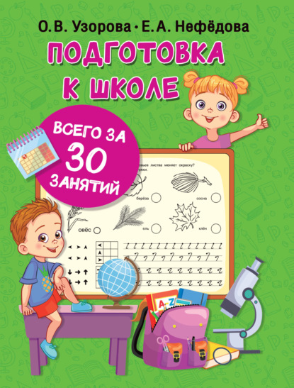 30 занятий для максимального результата - О. В. Узорова