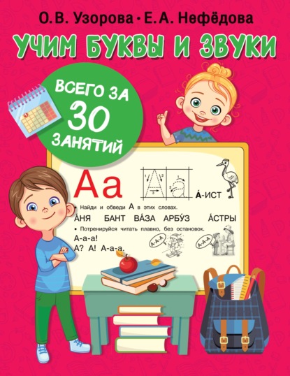 Учим буквы и звуки всего за 30 занятий - О. В. Узорова