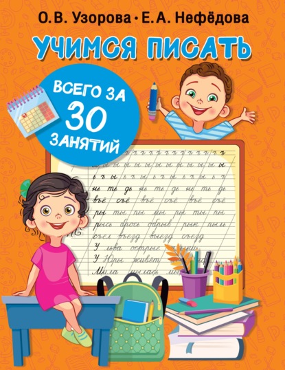 Учимся писать всего за 30 занятий - О. В. Узорова