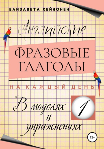 Английские фразовые глаголы на каждый день в моделях и упражнениях – 1 — Елизавета Хейнонен