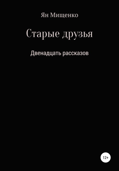 Старые друзья. Двенадцать рассказов - Ян Владимирович Мищенко