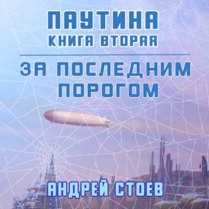 За последним порогом. Паутина. Книга 2 - Андрей Стоев