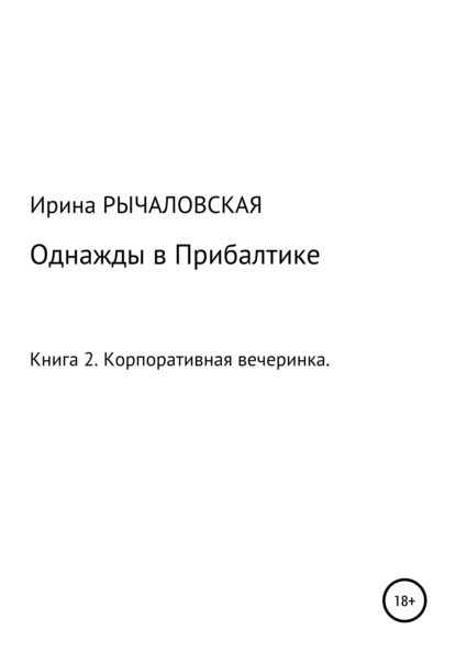 Однажды в Прибалтике. Корпоративная вечеринка — Ирина Анатольевна Рычаловская