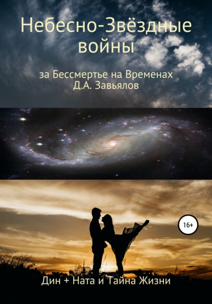 Небесно-Звёздные войны, за Бессмертье на Временах. Дин + Ната и Тайна Жизни — Дмитрий Аскольдович Завьялов