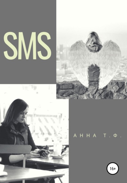 SMS - Анна Т. Ф.