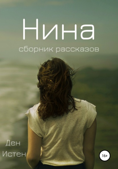 Нина. Сборник рассказов - Ден Истен