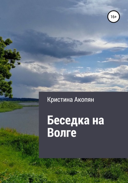 Беседка на Волге (Часть III) - Кристина Акопян