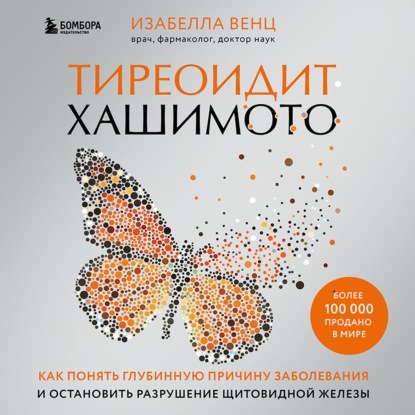 Тиреоидит Хашимото. Как понять глубинную причину заболевания и остановить разрушение щитовидной железы - Изабелла Венц