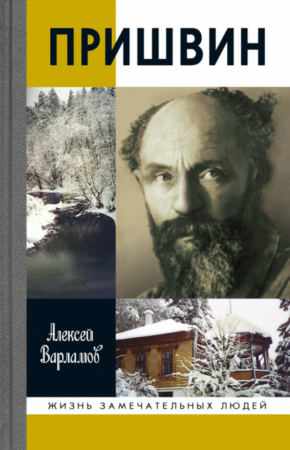 Пришвин - Алексей Варламов