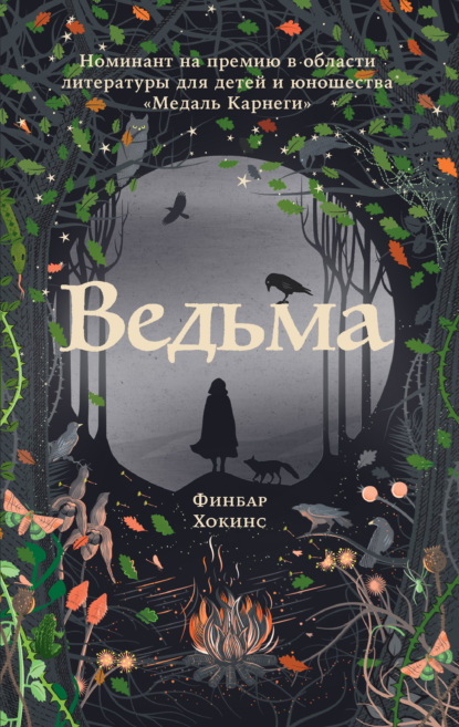 Ведьма — Финбар Хокинс