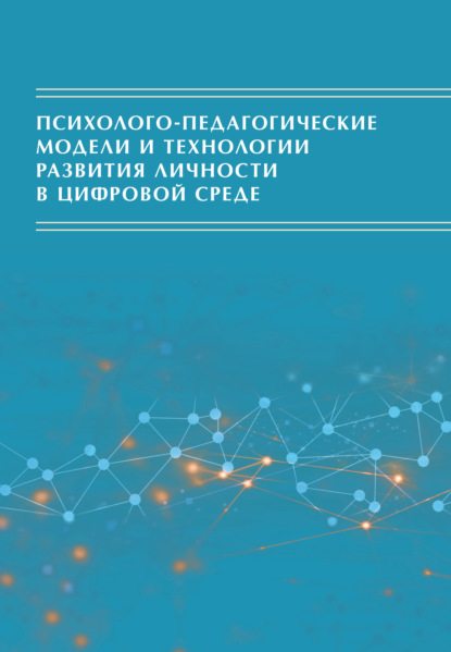 Психолого-педагогические модели и технологии развития личности в цифровой среде - Коллектив авторов