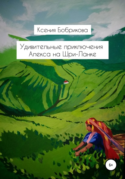 Удивительные приключения Алекса на Шри-Ланке — Ксения Бобрикова