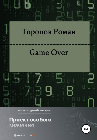 Game Over - Роман Андреевич Торопов