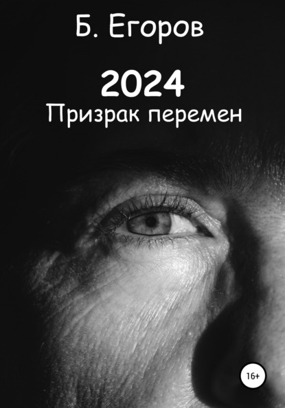 2024 - Борис Андреевич Егоров