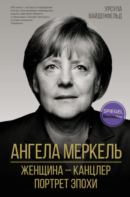 Ангела Меркель. Женщина – канцлер. Портрет эпохи — Урсула Вайденфельд