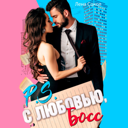 С любовью, Босс - Лена Сокол