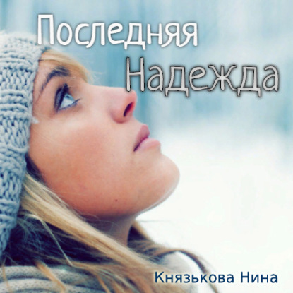 Последняя Надежда — Нина Князькова