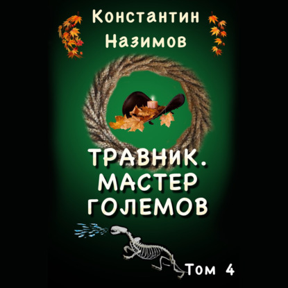 Травник 4. Мастер Големов — Константин Назимов