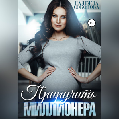 Приручить миллионера - Надежда Игоревна Соколова