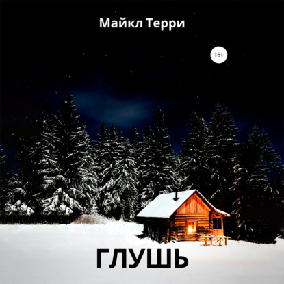 Глушь - Майкл Терри