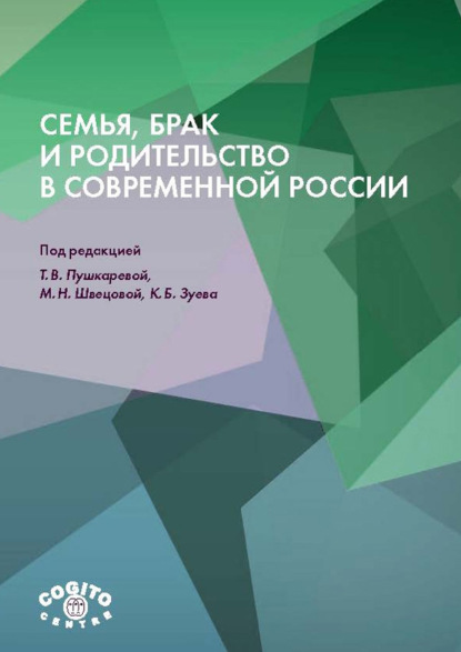 Семья, брак и родительство в современной России - Коллектив авторов