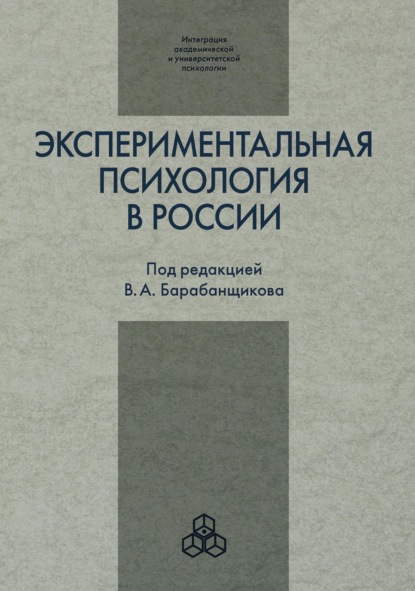 Экспериментальная психология в России: традиции и перспективы - Сборник статей