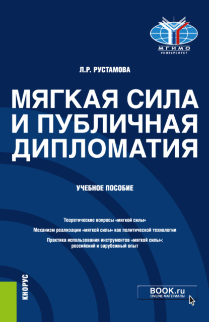 Мягкая сила и публичная дипломатия. (Бакалавриат, Магистратура). Учебное пособие. - Лейли Рустамовна Рустамова