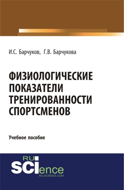 Физиологические показатели тренированности спортсменов. (Бакалавриат). Учебное пособие. - Игорь Сергеевич Барчуков