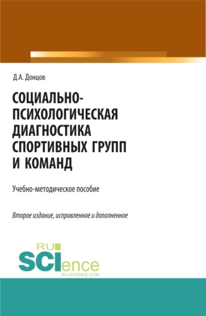 Социально-психологическая диагностика спортивных групп и команд. (Бакалавриат, Магистратура, Специалитет). Учебно-методическое пособие. — Дмитрий Александрович Донцов