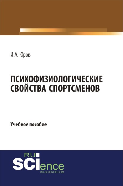 Психофизиологические свойства спортсменов. (Бакалавриат). Учебное пособие. - Игорь Александрович Юров