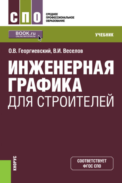 Инженерная графика для строителей. (СПО). Учебник. - Владимир Иванович Веселов