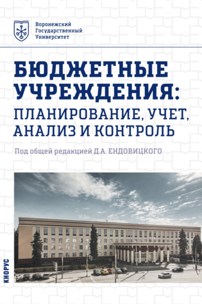 Бюджетные учреждения: планирование, учет, анализ и контроль. (Бакалавриат, Магистратура). Учебник. — Алексей Николаевич Бобрышев