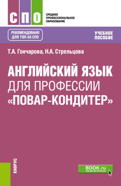 Английский язык для профессии Повар-кондитер . (СПО). Учебное пособие. — Татьяна Анатольевна Гончарова