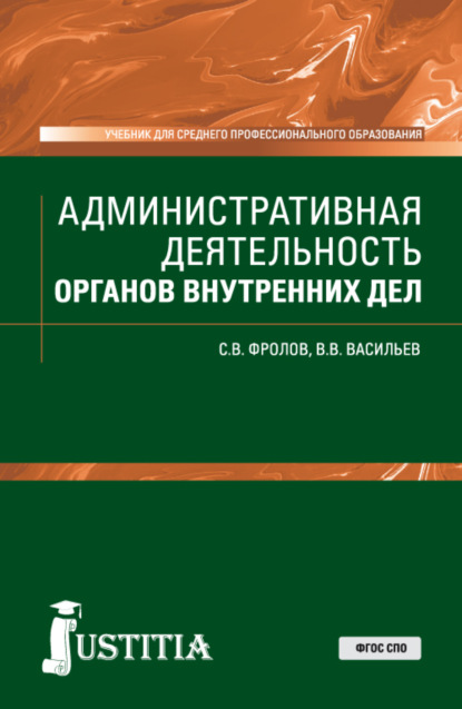 Административная деятельность органов внутренних дел. (СПО). Учебник. - Сергей Владимирович Фролов