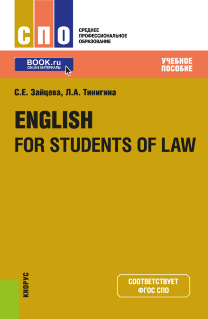 English for students of law. (СПО). Учебное пособие. — Серафима Евгеньевна Зайцева