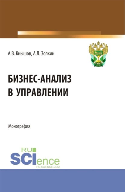 Бизнес-анализ в управлении. (Аспирантура, Бакалавриат, Магистратура, Специалитет). Монография. — Александр Леонидович Золкин