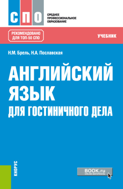 Английский язык для гостиничного дела. (СПО). Учебник. - Надежда Алексеевна Пославская