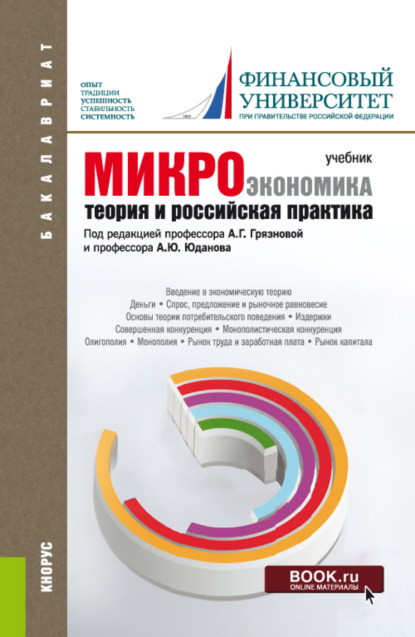 Микроэкономика. Теория и российская практика. (Бакалавриат). Учебник. — Алла Георгиевна Грязнова