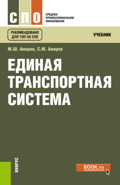 Единая транспортная система. (СПО). Учебник. — Магомед Шахмарданович Амиров