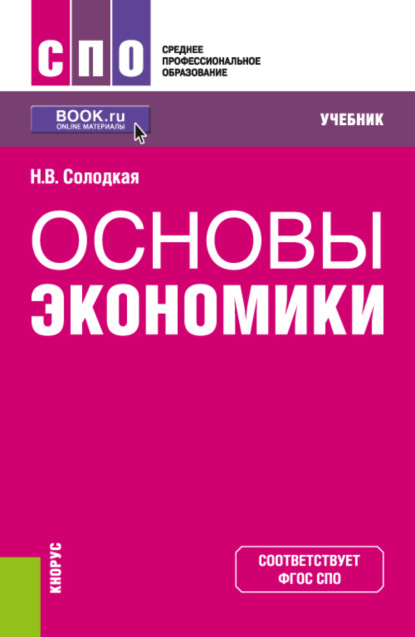 Основы экономики. (СПО). Учебник. — Наталья Владимировна Солодкая