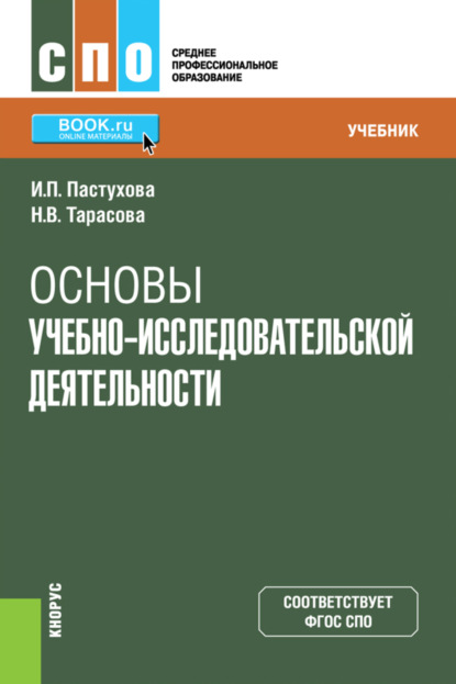 Основы учебно-исследовательской деятельности. (СПО). Учебник. - Наталья Владимировна Тарасова