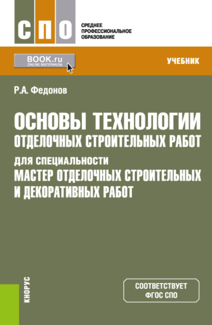 Основы технологии отделочных строительных работ для специальности Мастер отделочных строительных и декоративных работ . (СПО). Учебник. — Роман Александрович Федонов