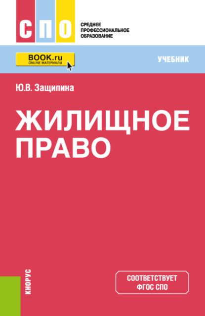 Жилищное право. (СПО). Учебник. - Юлия Владимировна Защипина