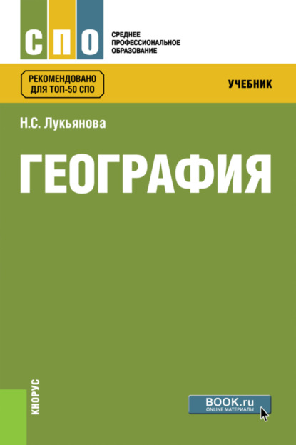 География. (СПО). Учебник. - Наталья Степановна Лукьянова