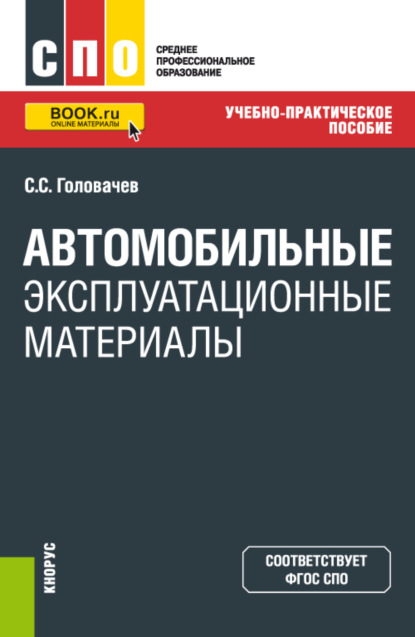 Автомобильные эксплуатационные материалы. (СПО). Учебно-практическое пособие. — Семен Сергеевич Головачев