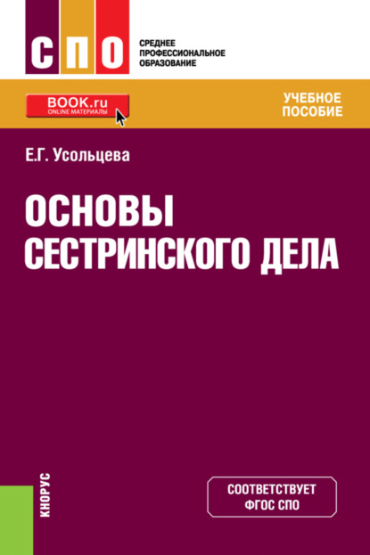 Основы сестринского дела. (СПО). Учебное пособие. - Екатерина Георгиевна Усольцева