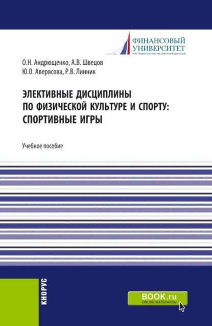 Элективные дисциплины по физической культуре и спорту: Спортивные игры. (Бакалавриат, Специалитет). Учебное пособие. - Юлия Олеговна Аверясова